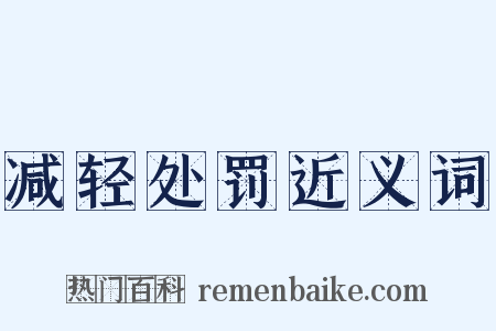 减轻处罚近义词是什么意思的图片